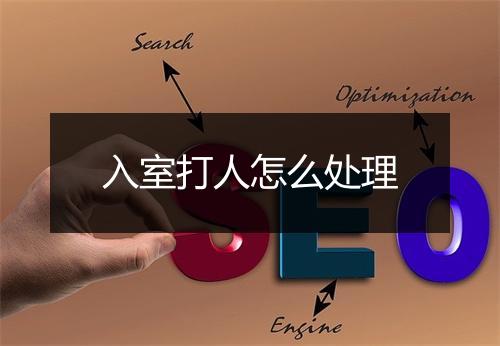 入室打人怎么处理
