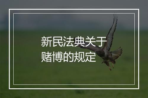 新民法典关于赌博的规定