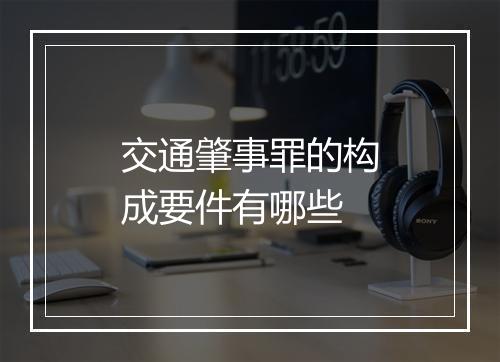 交通肇事罪的构成要件有哪些
