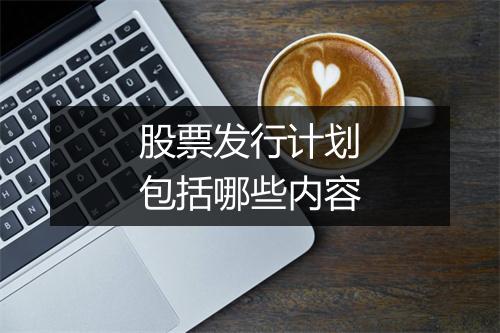 股票发行计划包括哪些内容