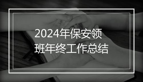 2024年保安领班年终工作总结