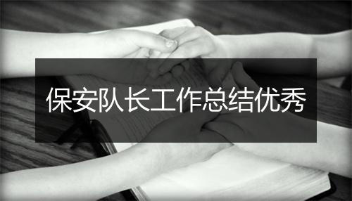 保安队长工作总结优秀