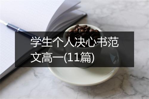 学生个人决心书范文高一(11篇)