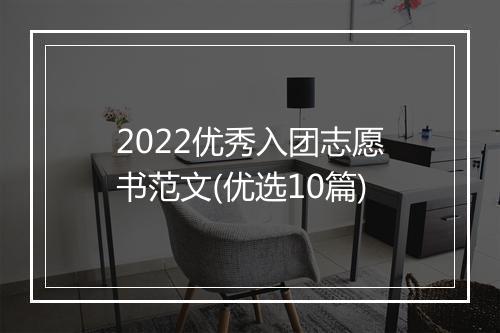 2022优秀入团志愿书范文(优选10篇)