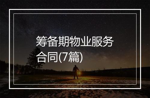 筹备期物业服务合同(7篇)