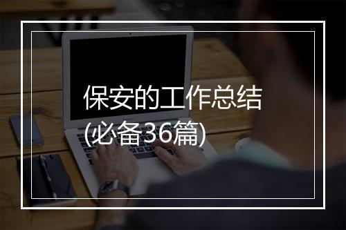 保安的工作总结(必备36篇)