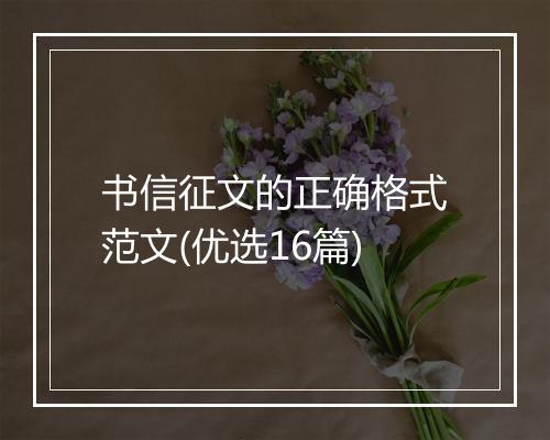 书信征文的正确格式范文(优选16篇)