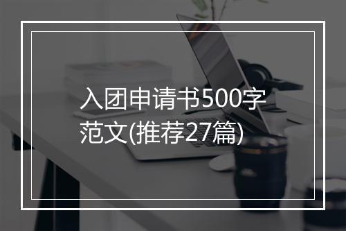 入团申请书500字范文(推荐27篇)