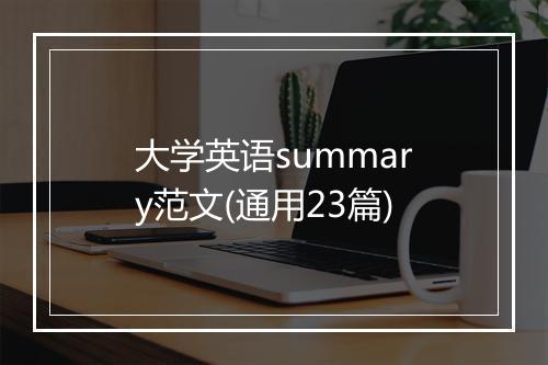 大学英语summary范文(通用23篇)