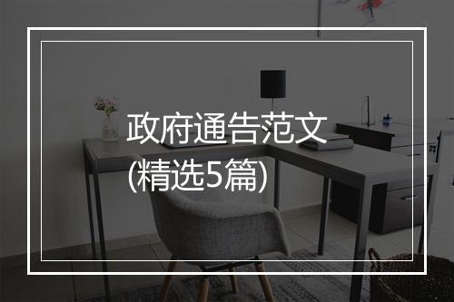 政府通告范文(精选5篇)