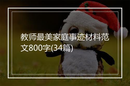 教师最美家庭事迹材料范文800字(34篇)