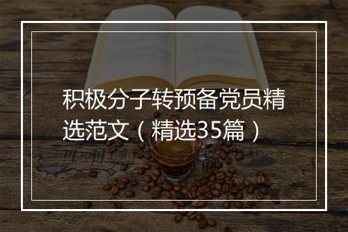 积极分子转预备党员精选范文（精选35篇）
