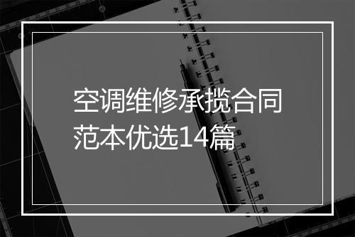 空调维修承揽合同范本优选14篇