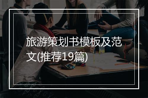 旅游策划书模板及范文(推荐19篇)