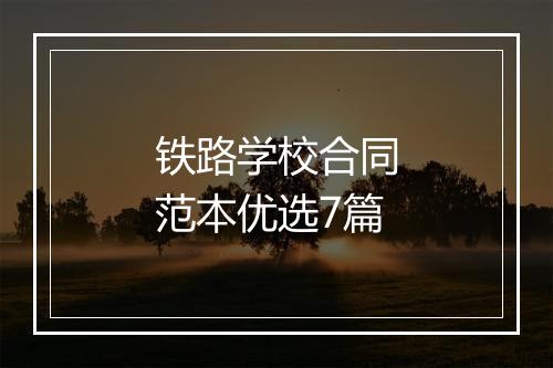 铁路学校合同范本优选7篇