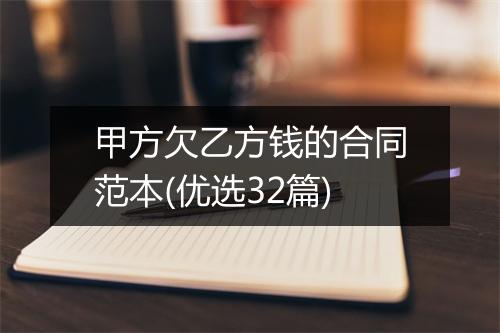 甲方欠乙方钱的合同范本(优选32篇)