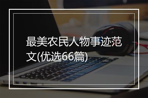 最美农民人物事迹范文(优选66篇)