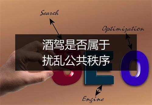 酒驾是否属于扰乱公共秩序
