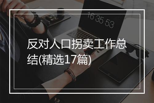 反对人口拐卖工作总结(精选17篇)