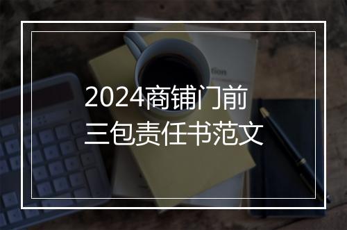 2024商铺门前三包责任书范文