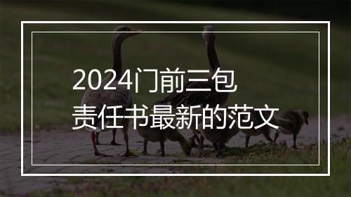 2024门前三包责任书最新的范文