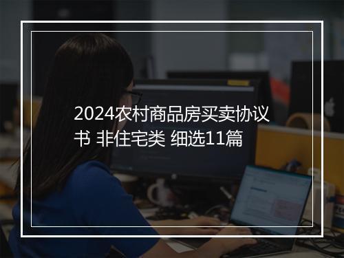 2024农村商品房买卖协议书 非住宅类 细选11篇