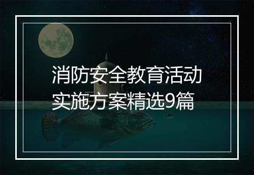 消防安全教育活动实施方案精选9篇