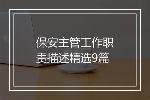 保安主管工作职责描述精选9篇