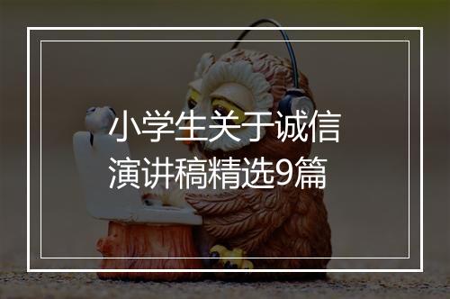 小学生关于诚信演讲稿精选9篇