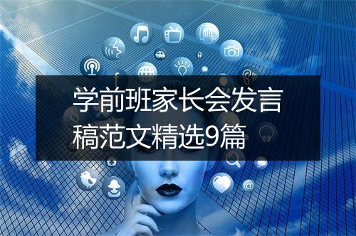 学前班家长会发言稿范文精选9篇