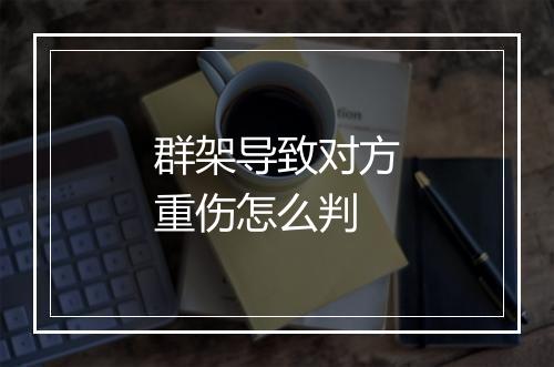 群架导致对方重伤怎么判