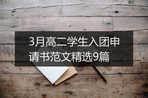 3月高二学生入团申请书范文精选9篇