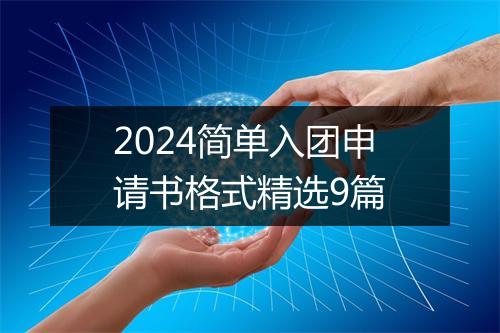 2024简单入团申请书格式精选9篇