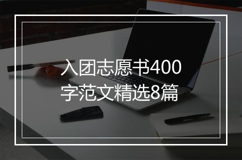 入团志愿书400字范文精选8篇