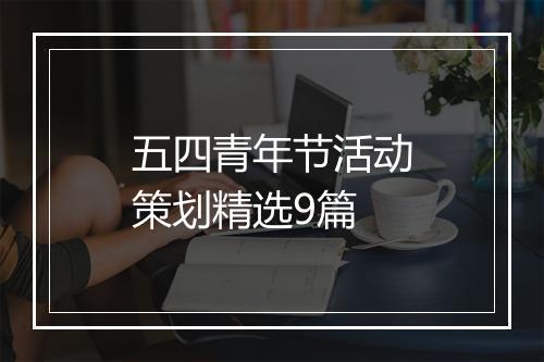 五四青年节活动策划精选9篇