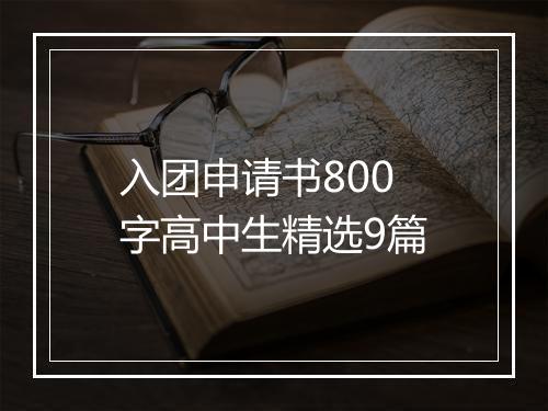 入团申请书800字高中生精选9篇