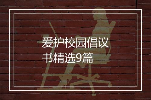 爱护校园倡议书精选9篇