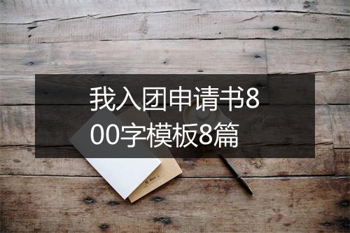 我入团申请书800字模板8篇