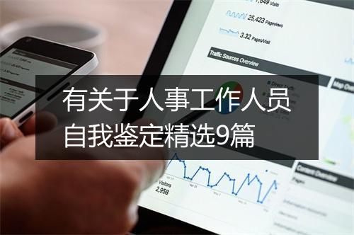 有关于人事工作人员自我鉴定精选9篇
