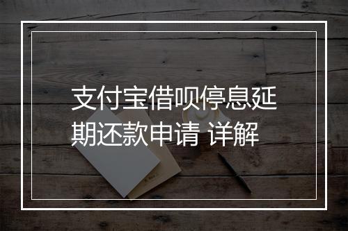 支付宝借呗停息延期还款申请 详解