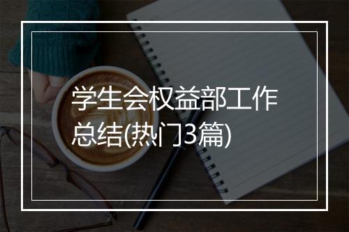 学生会权益部工作总结(热门3篇)