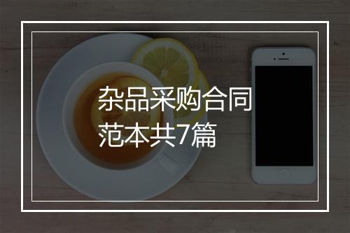 杂品采购合同范本共7篇