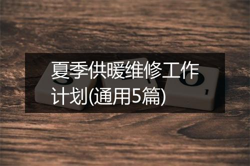 夏季供暖维修工作计划(通用5篇)