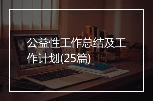 公益性工作总结及工作计划(25篇)