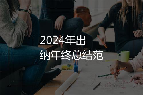 2024年出纳年终总结范