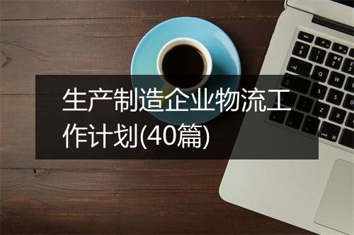 生产制造企业物流工作计划(40篇)