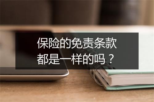 保险的免责条款都是一样的吗？