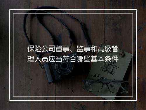 保险公司董事、监事和高级管理人员应当符合哪些基本条件