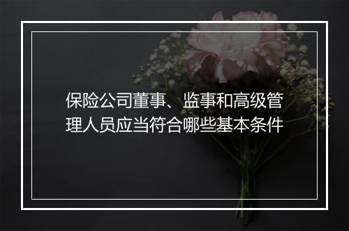 保险公司董事、监事和高级管理人员应当符合哪些基本条件