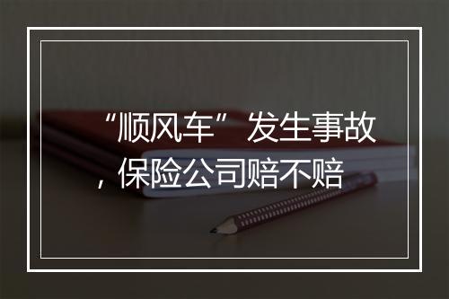 “顺风车”发生事故，保险公司赔不赔